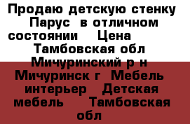 Продаю детскую стенку“ Парус“ в отличном состоянии. › Цена ­ 5 000 - Тамбовская обл., Мичуринский р-н, Мичуринск г. Мебель, интерьер » Детская мебель   . Тамбовская обл.